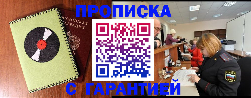 прописка гарантия в Пензе